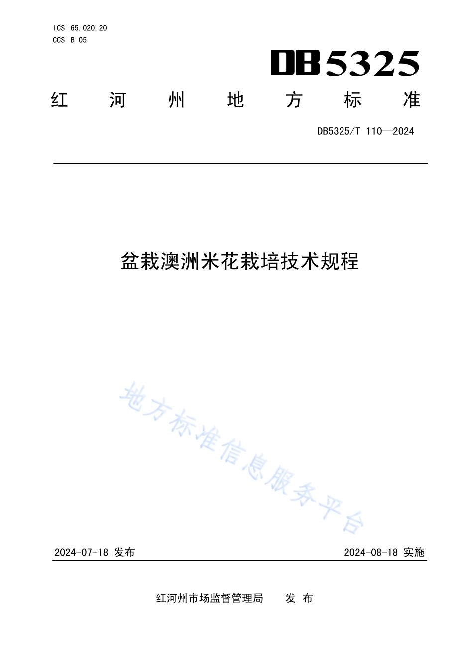 盆栽澳洲米花栽培技术规程DB5325／T 110-2024.pdf_第1页