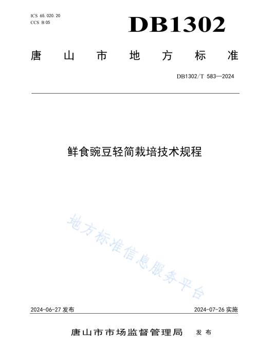鲜食豌豆轻简栽培技术规程DB1302／T 583-2024.pdf