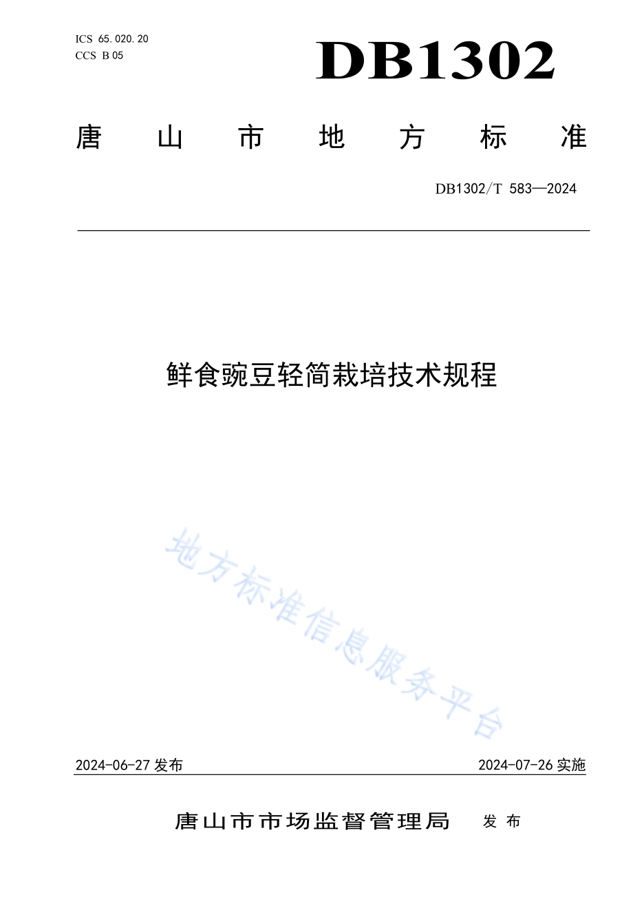 鲜食豌豆轻简栽培技术规程DB1302／T 583-2024.pdf_第1页
