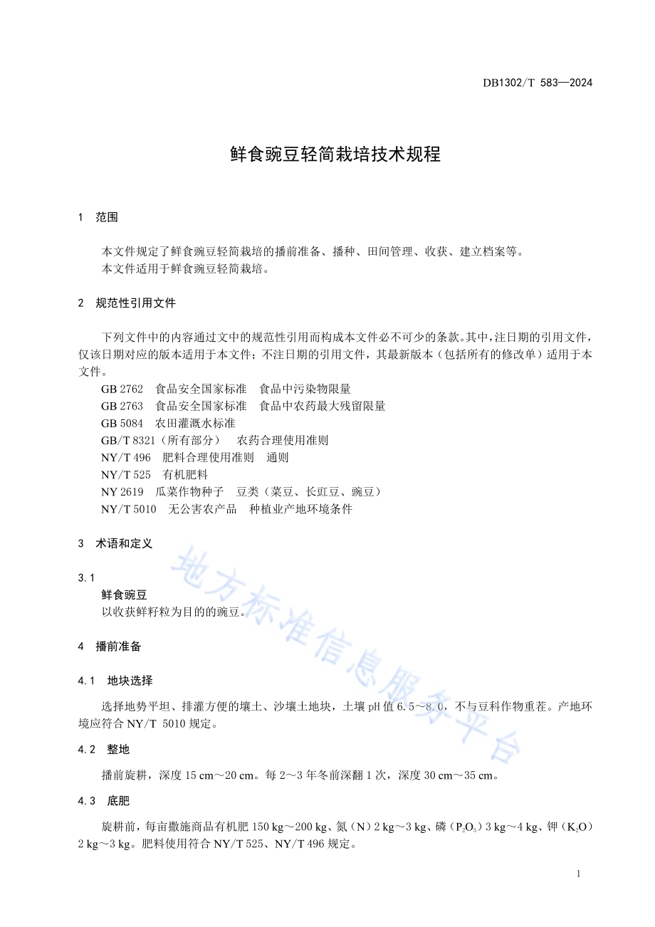 鲜食豌豆轻简栽培技术规程DB1302／T 583-2024.pdf_第5页