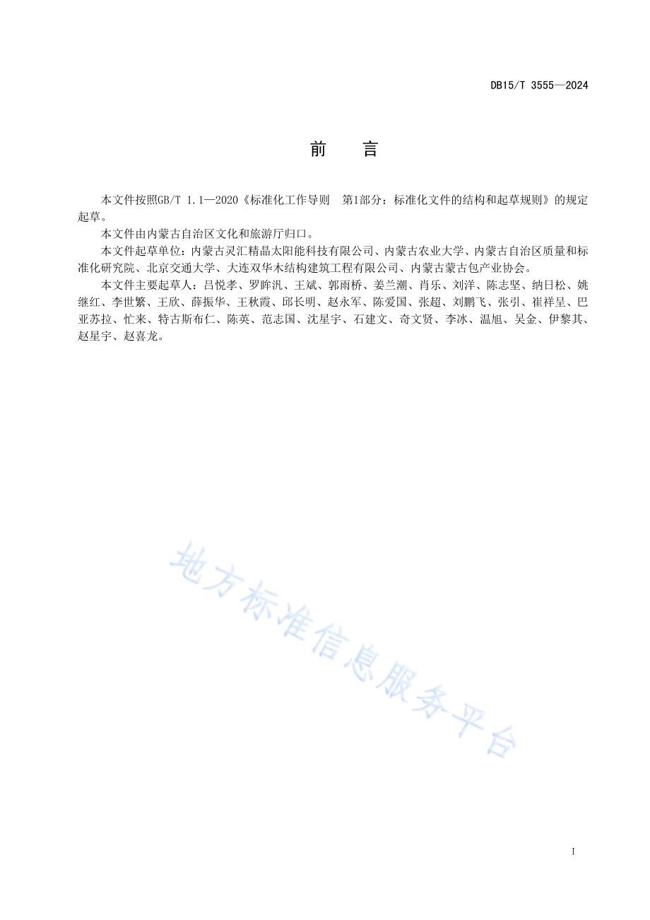装配式蒙古包技术规程DB15／T 3555-2024.pdf_第3页