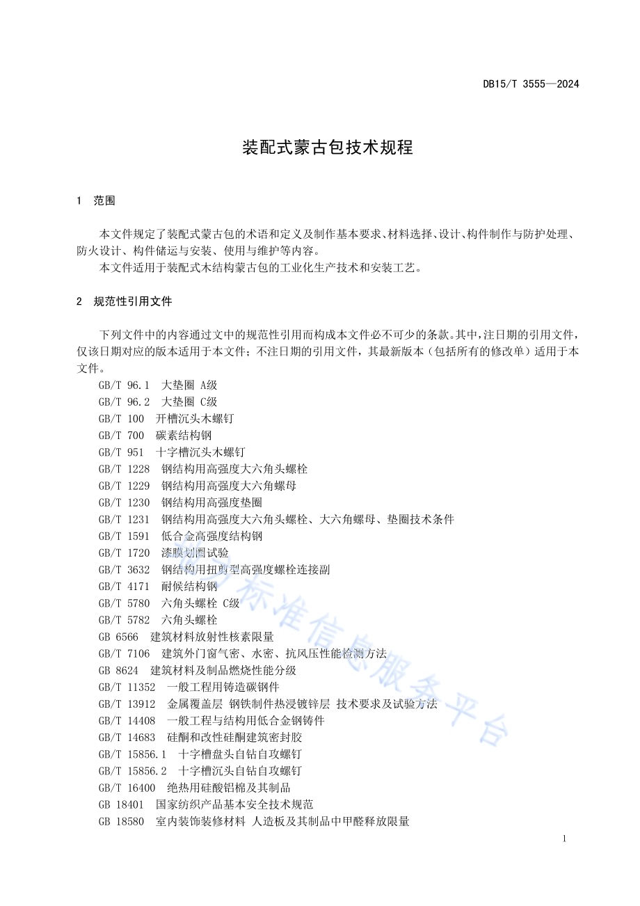 装配式蒙古包技术规程DB15／T 3555-2024.pdf_第5页