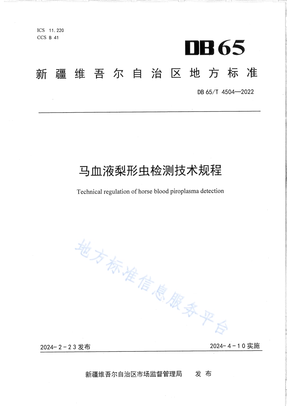 马血液梨形虫检测技术规程DB65／T 4504-2022.pdf_第1页