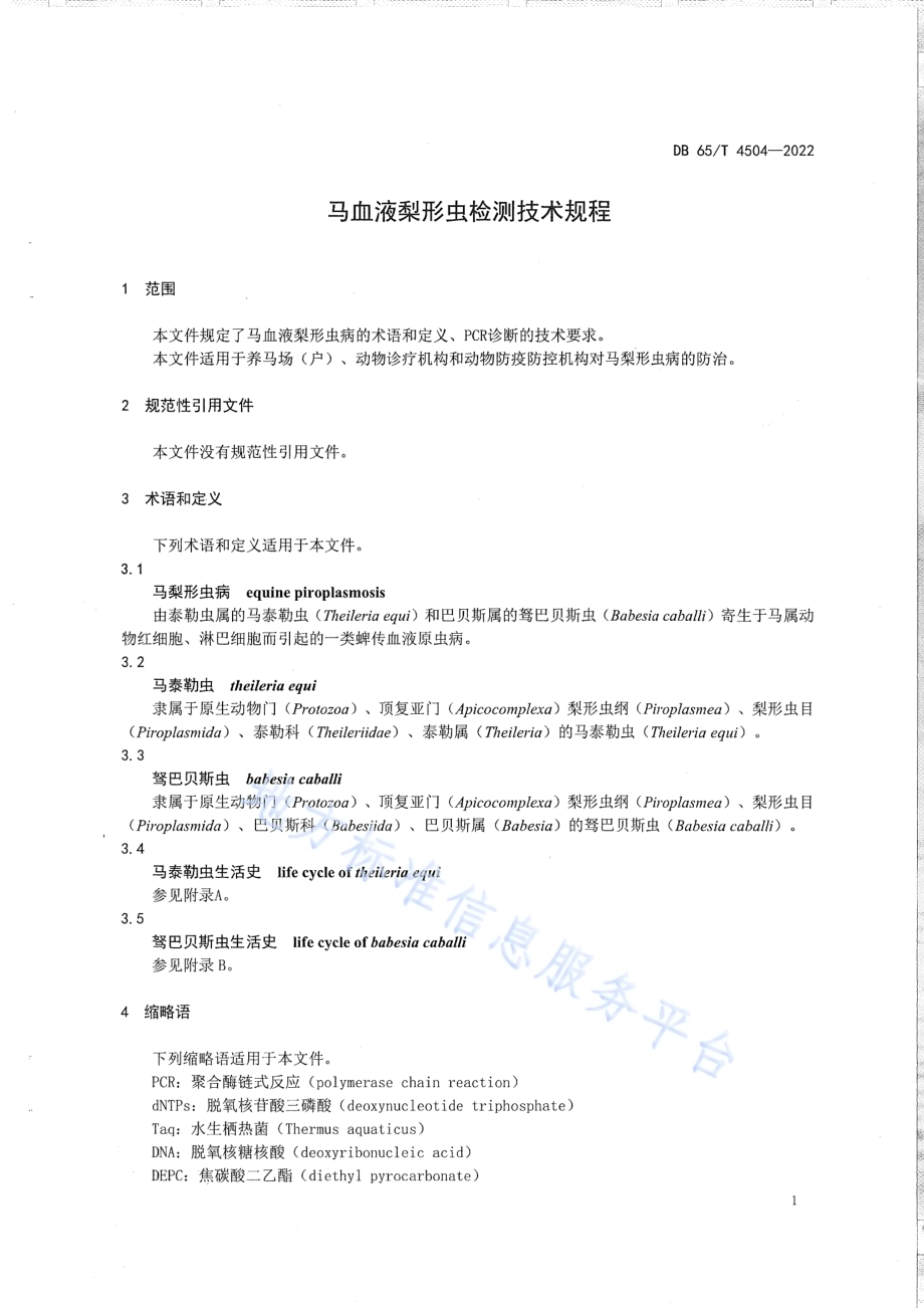 马血液梨形虫检测技术规程DB65／T 4504-2022.pdf_第5页