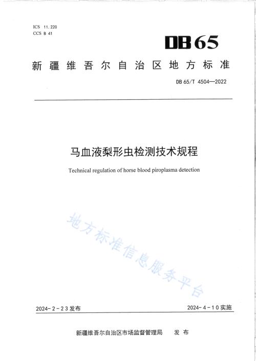 马血液梨形虫检测技术规程DB65／T 4504-2022.pdf