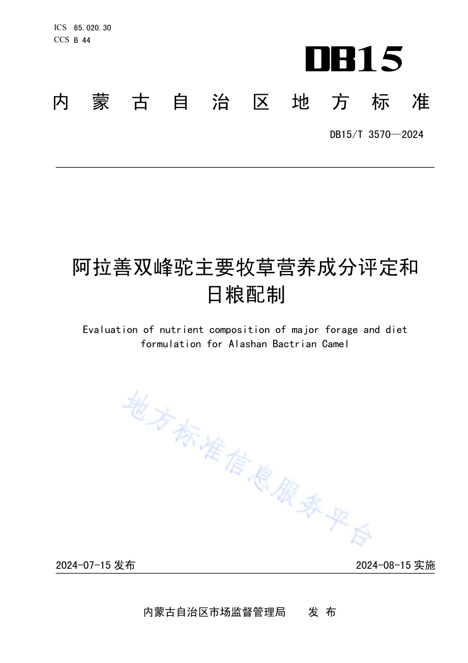 阿拉善双峰驼主要牧草营养成分评定和日粮配制DB15／T 3570-2024.pdf_第1页