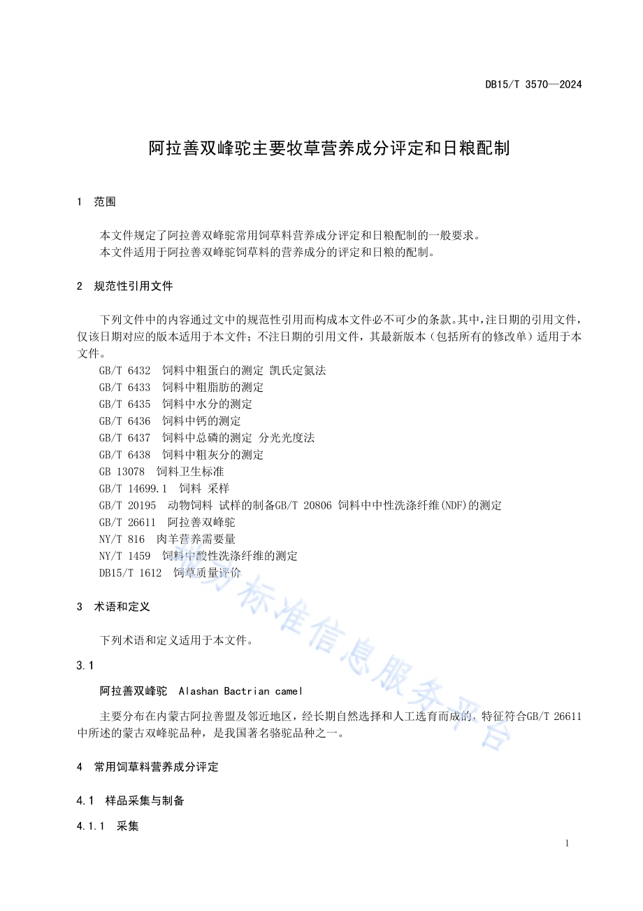 阿拉善双峰驼主要牧草营养成分评定和日粮配制DB15／T 3570-2024.pdf_第5页