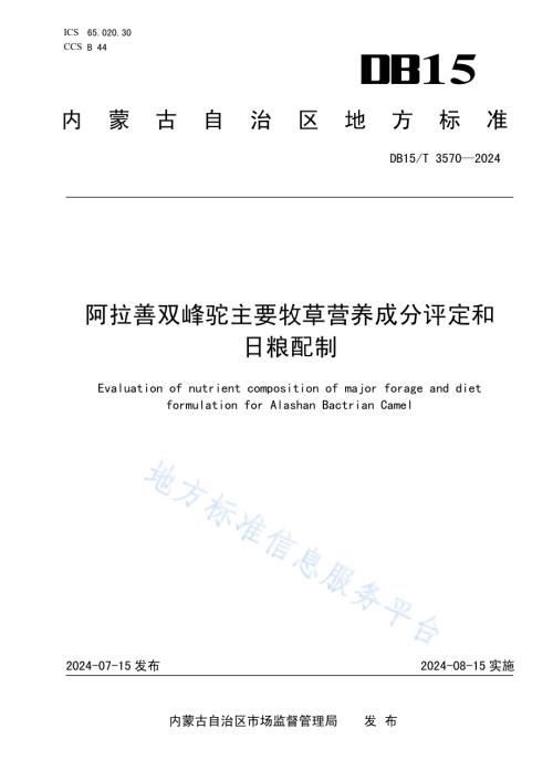 阿拉善双峰驼主要牧草营养成分评定和日粮配制DB15／T 3570-2024.pdf