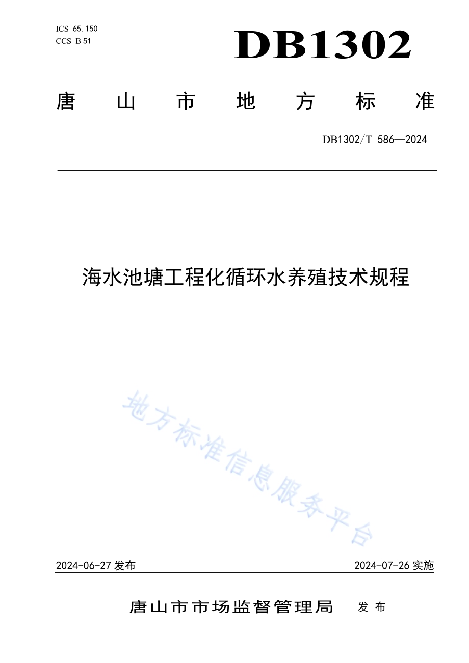 海水池塘工程化循环水养殖技术规程DB1302／T 586-2024.pdf_第1页