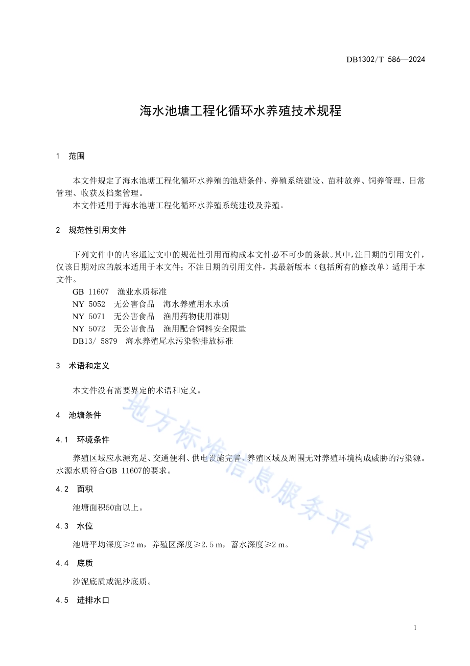 海水池塘工程化循环水养殖技术规程DB1302／T 586-2024.pdf_第5页