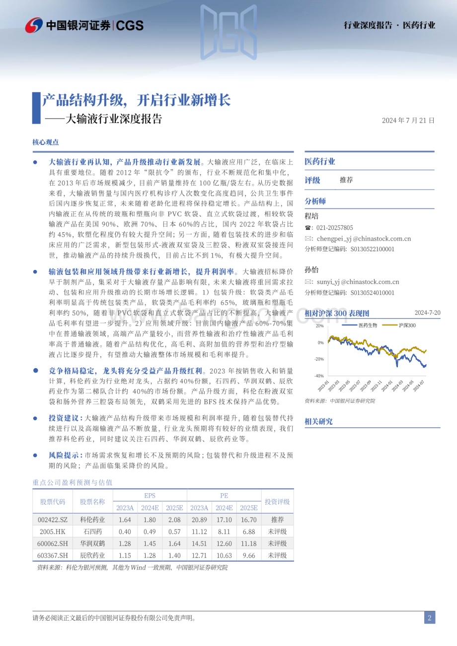 20240721_银河证券_大输液行业深度报告：产品结构升级开启行业新增长_32页.pdf_第2页