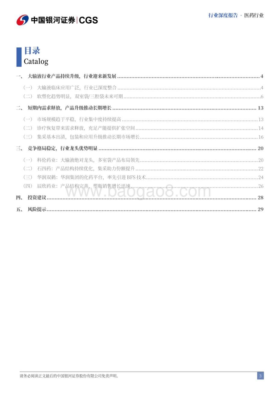 20240721_银河证券_大输液行业深度报告：产品结构升级开启行业新增长_32页.pdf_第3页