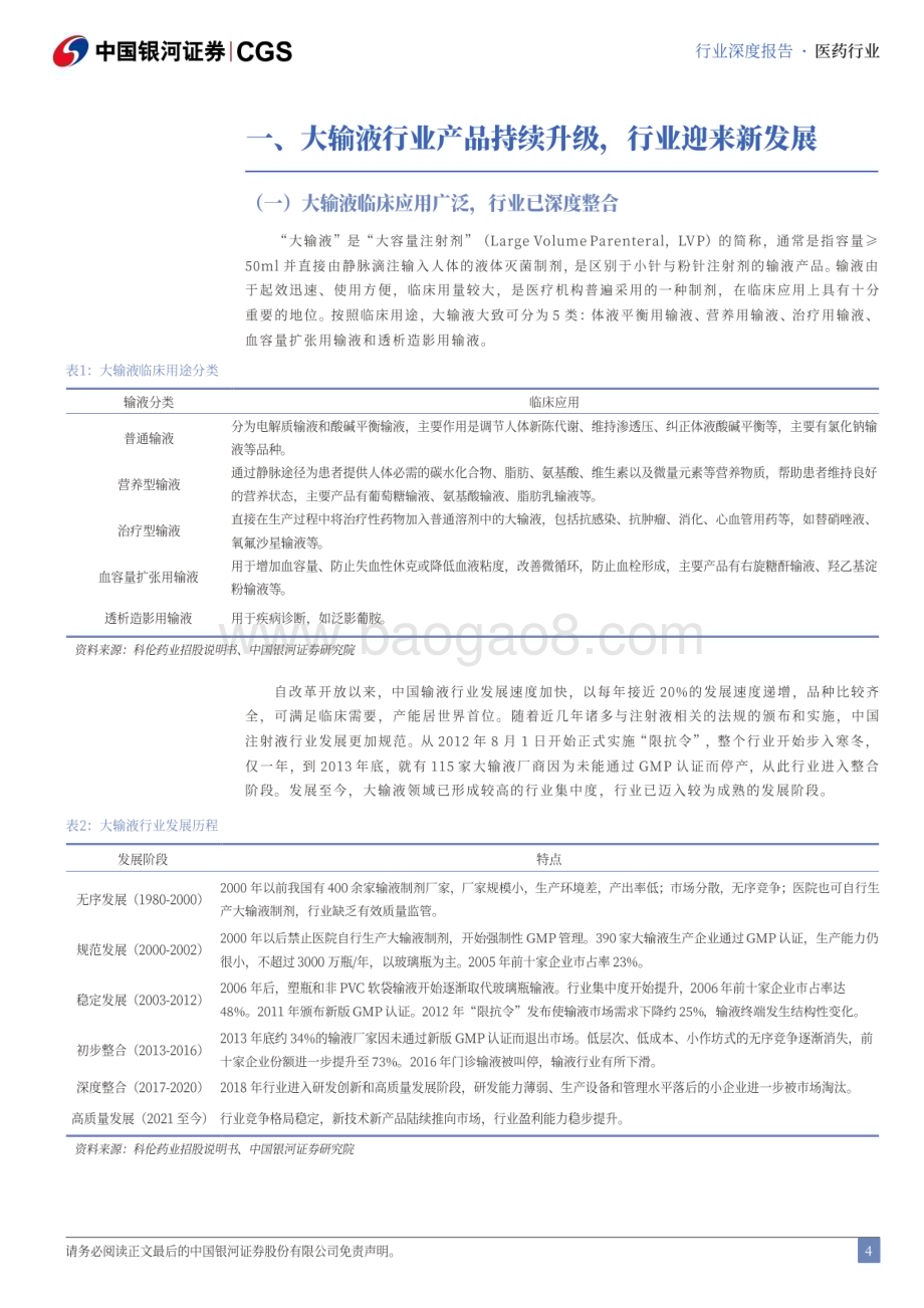 20240721_银河证券_大输液行业深度报告：产品结构升级开启行业新增长_32页.pdf_第4页