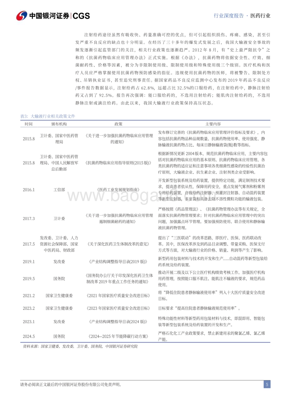 20240721_银河证券_大输液行业深度报告：产品结构升级开启行业新增长_32页.pdf_第5页