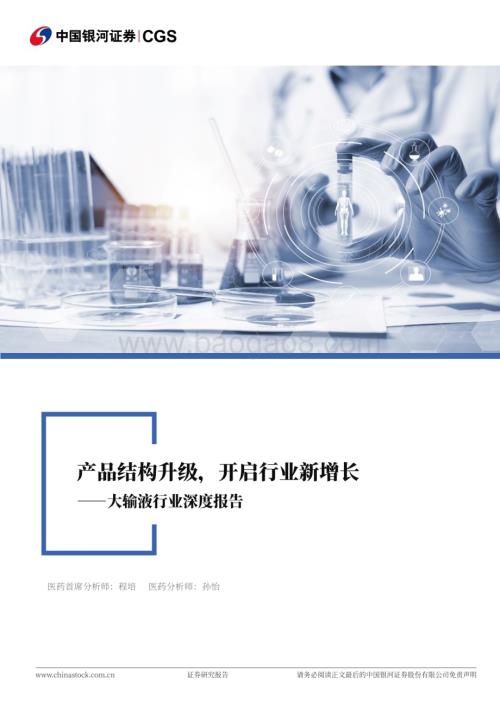 20240721_银河证券_大输液行业深度报告：产品结构升级开启行业新增长_32页.pdf
