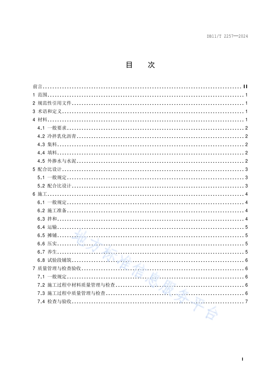 冷拌冷铺乳化沥青混合料技术规程DB11／T 2257-2024.pdf_第2页