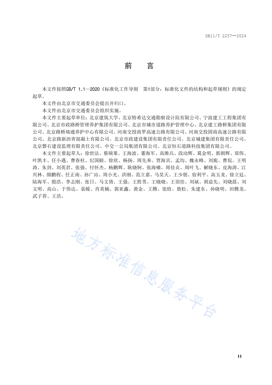 冷拌冷铺乳化沥青混合料技术规程DB11／T 2257-2024.pdf_第3页