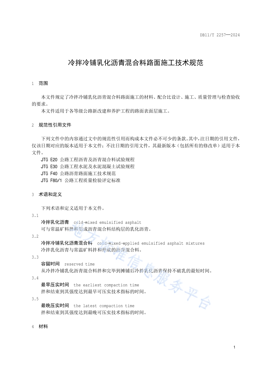 冷拌冷铺乳化沥青混合料技术规程DB11／T 2257-2024.pdf_第4页