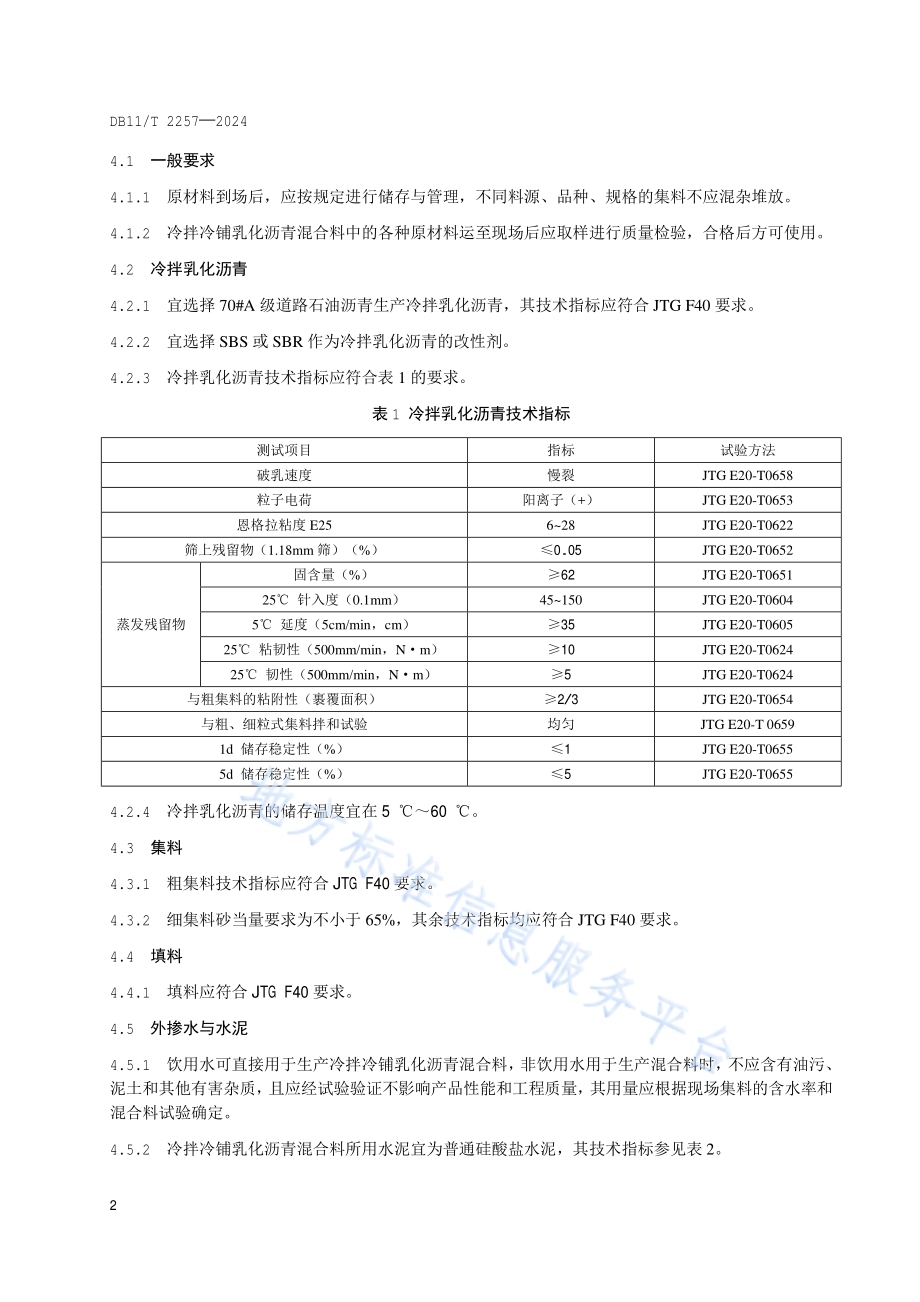 冷拌冷铺乳化沥青混合料技术规程DB11／T 2257-2024.pdf_第5页