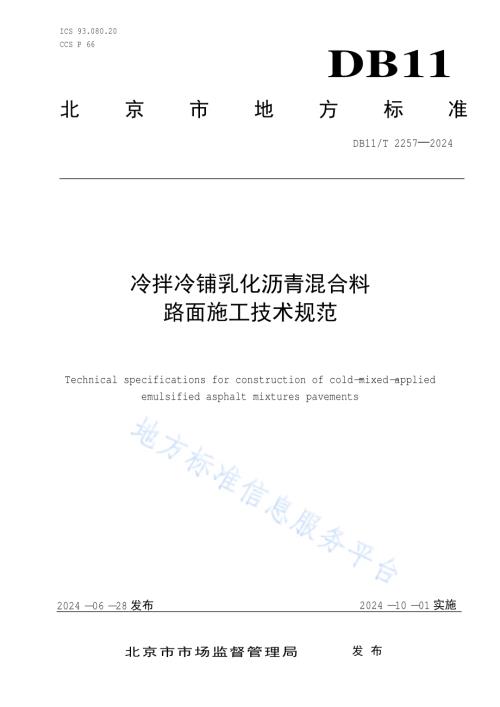 冷拌冷铺乳化沥青混合料技术规程DB11／T 2257-2024.pdf