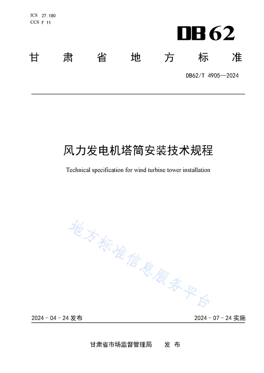 风力发电机塔筒安装技术规程DB62／T 4905-2024.pdf_第1页