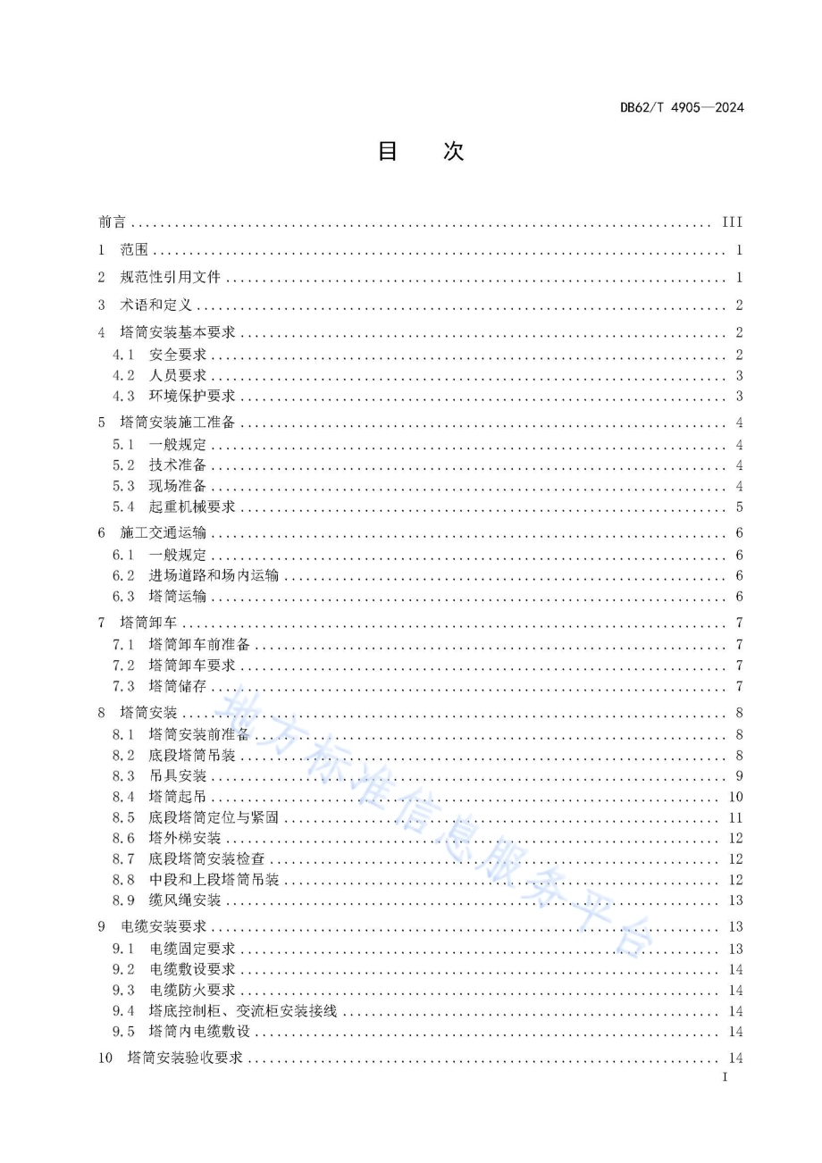风力发电机塔筒安装技术规程DB62／T 4905-2024.pdf_第3页