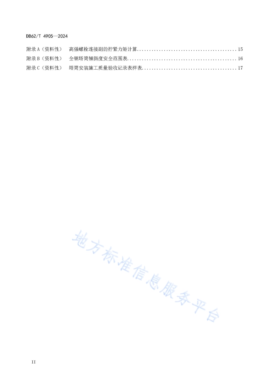 风力发电机塔筒安装技术规程DB62／T 4905-2024.pdf_第4页