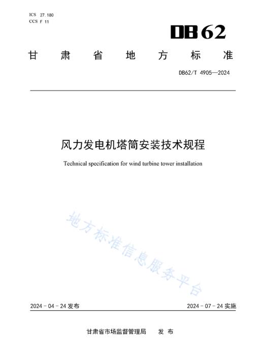 风力发电机塔筒安装技术规程DB62／T 4905-2024.pdf