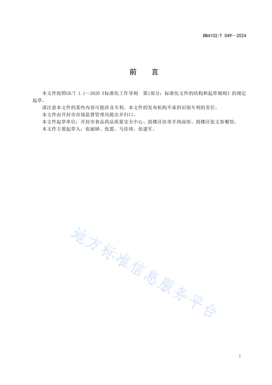 传统食品制作技艺羊肉鲜汤DB4102／T 049-2024.pdf_第3页
