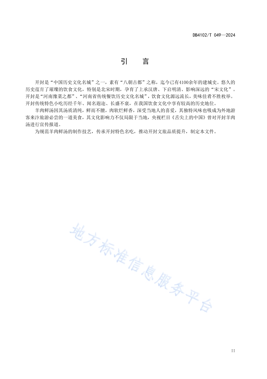 传统食品制作技艺羊肉鲜汤DB4102／T 049-2024.pdf_第4页
