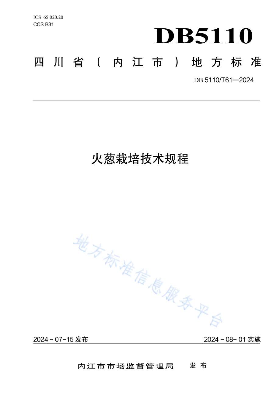 火葱栽培技术规程DB 5110／T 61—2024.pdf_第1页