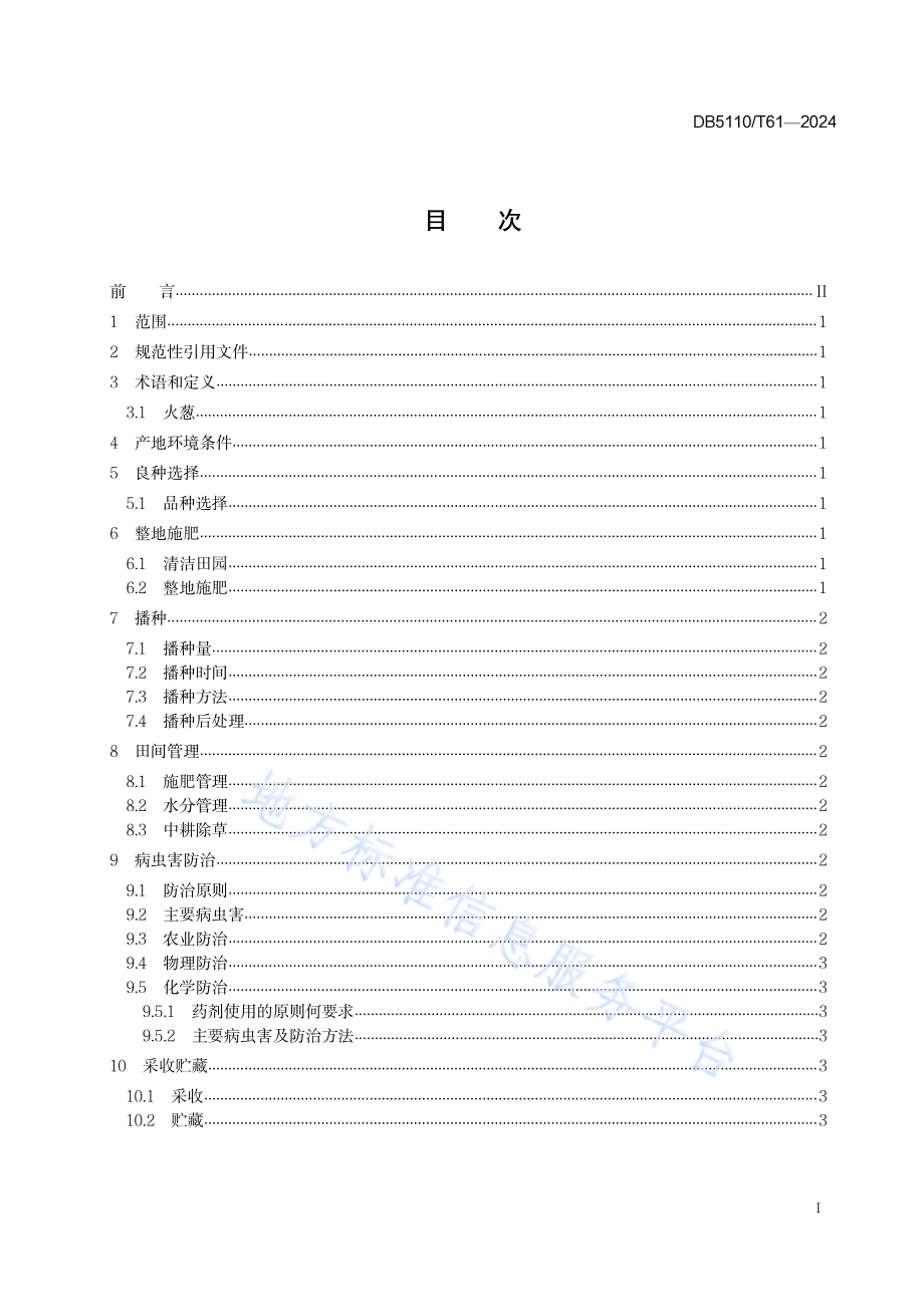 火葱栽培技术规程DB 5110／T 61—2024.pdf_第2页