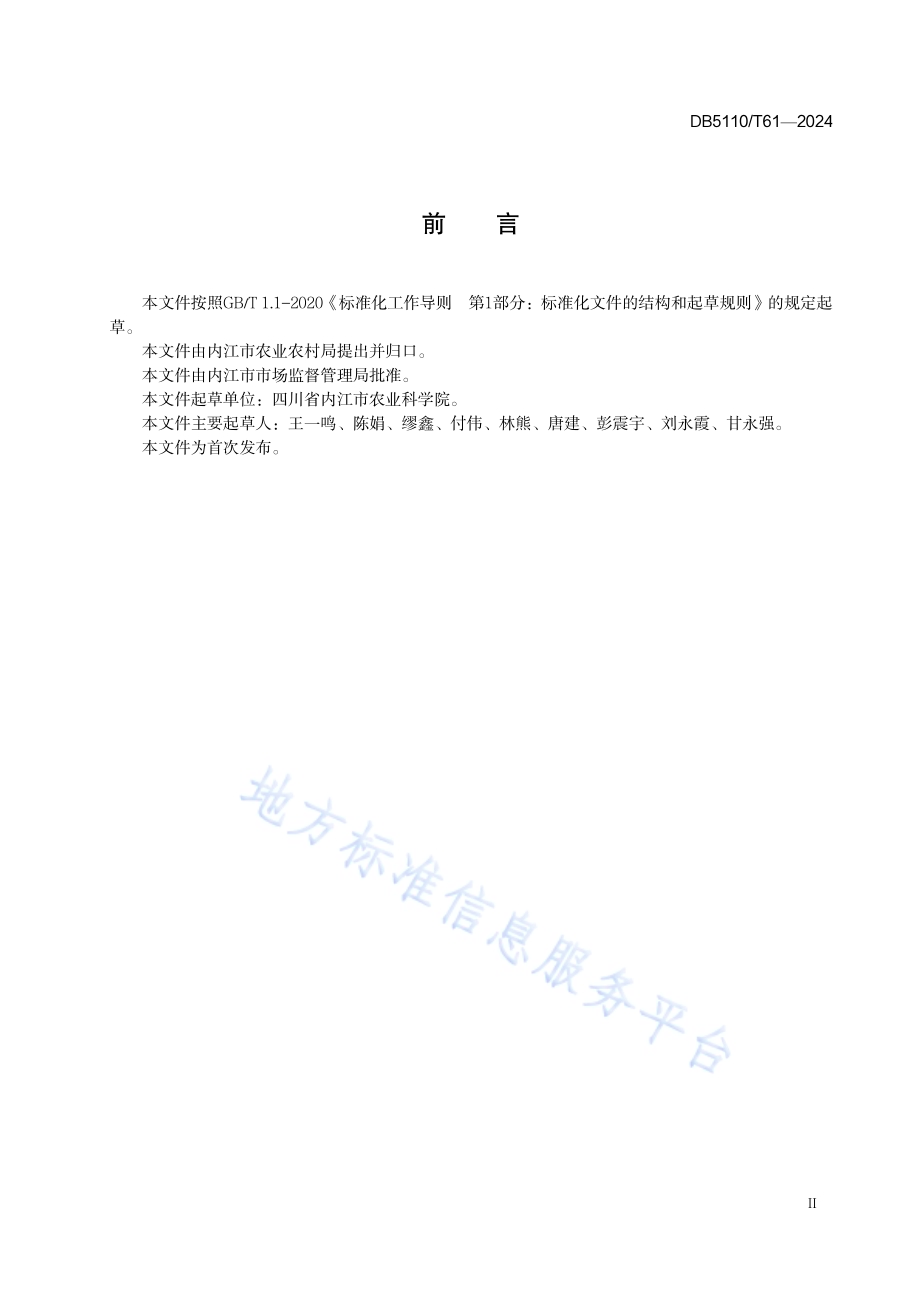 火葱栽培技术规程DB 5110／T 61—2024.pdf_第3页