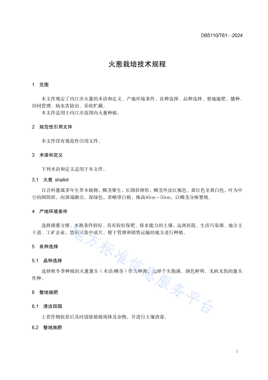 火葱栽培技术规程DB 5110／T 61—2024.pdf_第4页