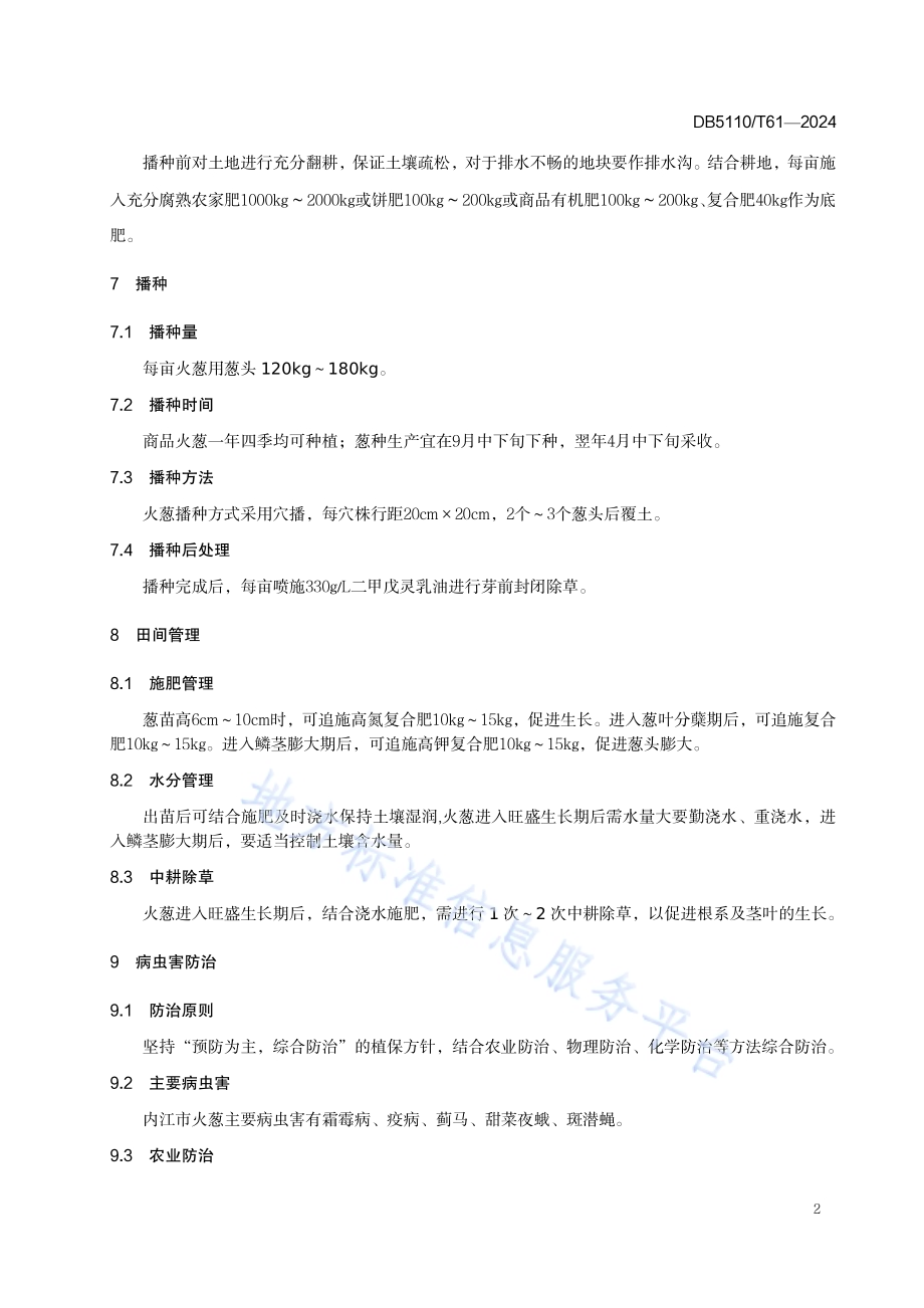 火葱栽培技术规程DB 5110／T 61—2024.pdf_第5页