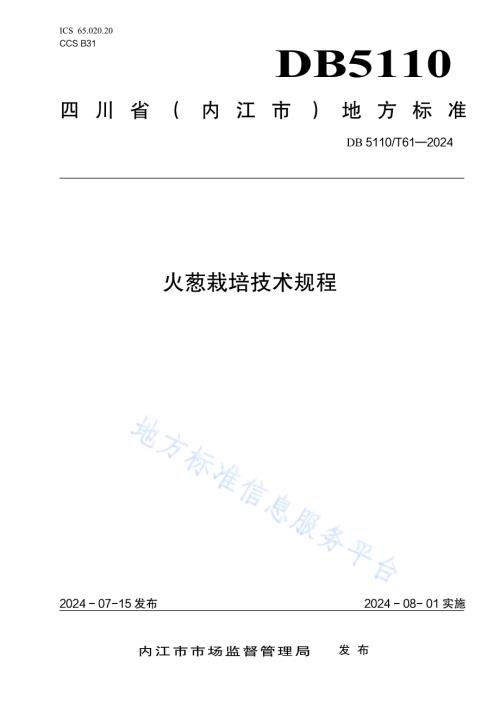 火葱栽培技术规程DB 5110／T 61—2024.pdf
