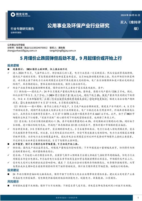 20240801_国金证券_公用事业及环保产业行业：5月煤价止跌回弹但后劲不足9月起煤价或开始上行_28页.pdf