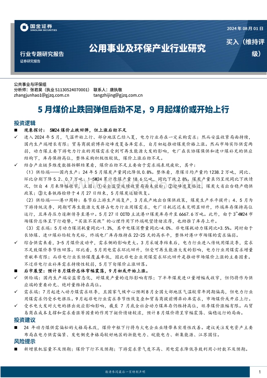 20240801_国金证券_公用事业及环保产业行业：5月煤价止跌回弹但后劲不足9月起煤价或开始上行_28页.pdf_第1页