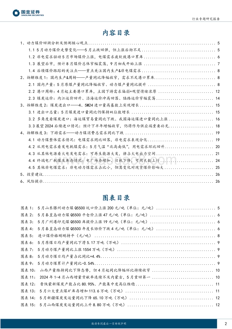 20240801_国金证券_公用事业及环保产业行业：5月煤价止跌回弹但后劲不足9月起煤价或开始上行_28页.pdf_第2页