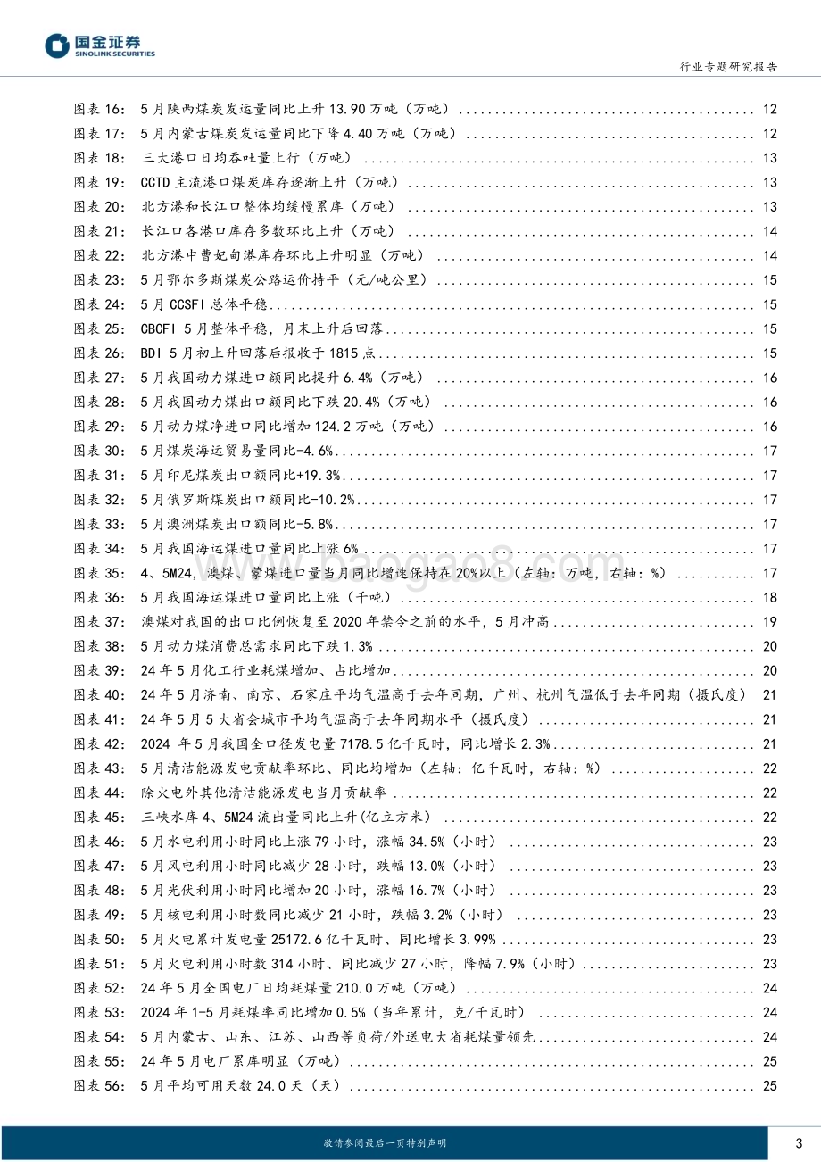 20240801_国金证券_公用事业及环保产业行业：5月煤价止跌回弹但后劲不足9月起煤价或开始上行_28页.pdf_第3页