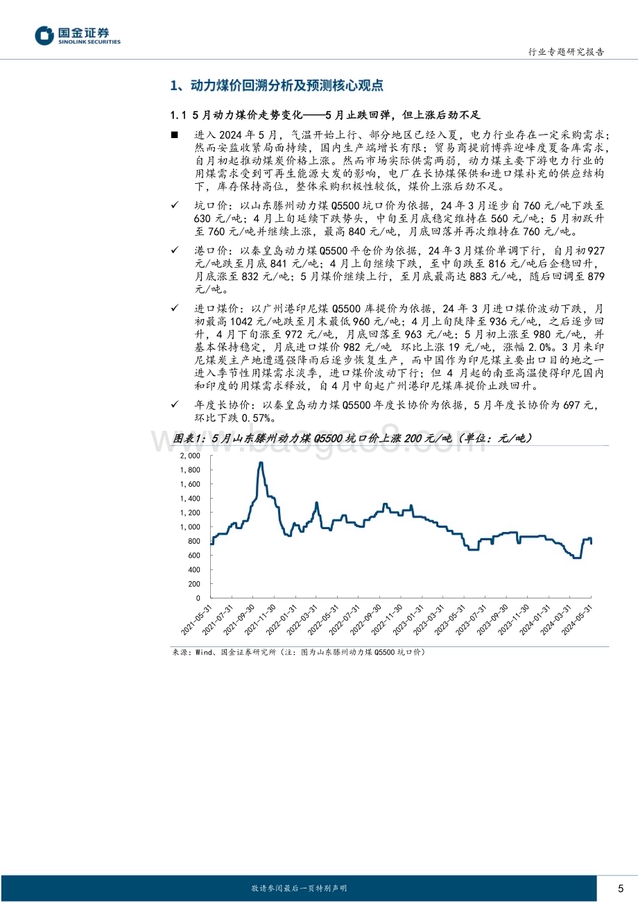 20240801_国金证券_公用事业及环保产业行业：5月煤价止跌回弹但后劲不足9月起煤价或开始上行_28页.pdf_第5页