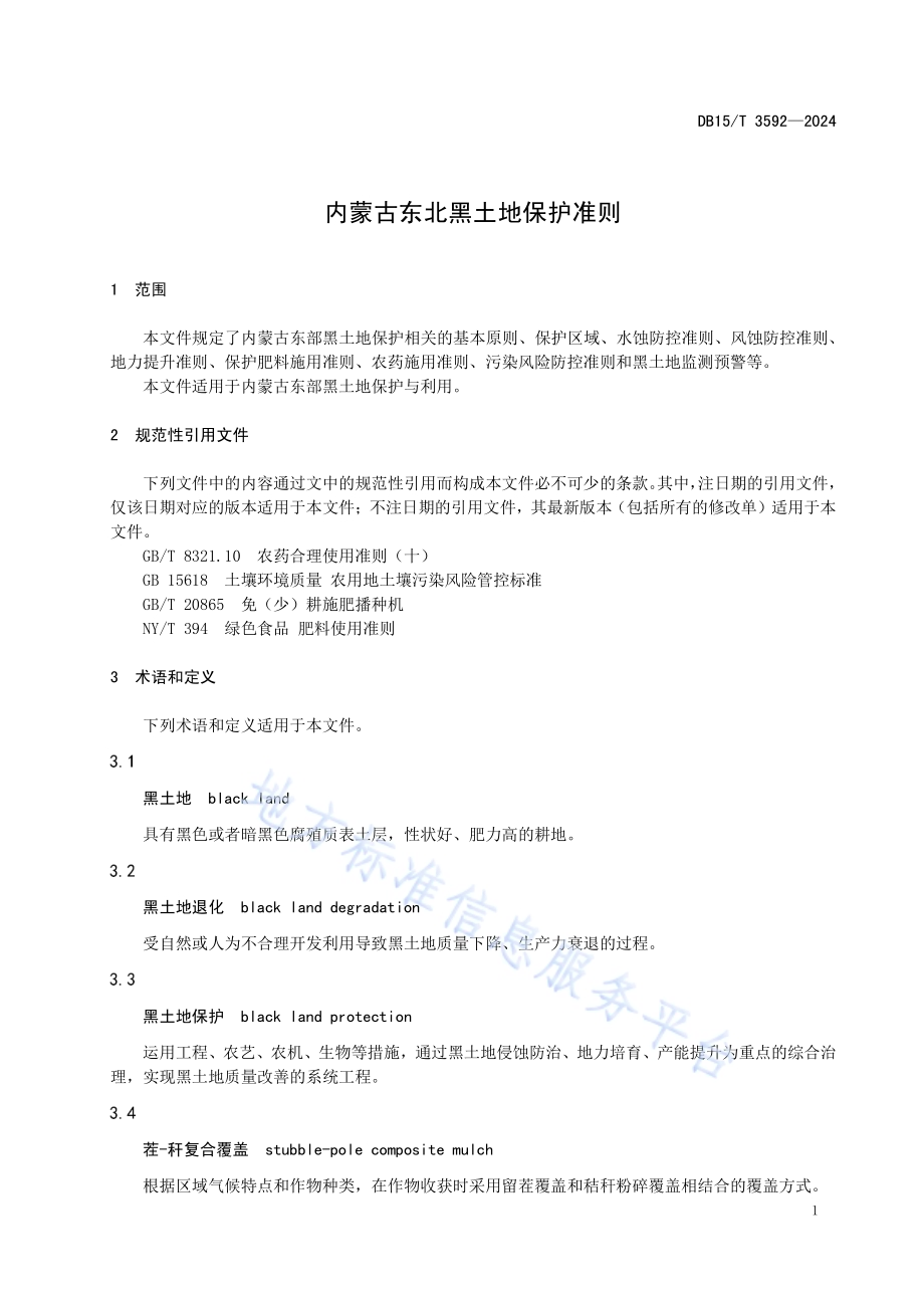 内蒙古东北黑土地保护准则DB15／T 3592—2024.pdf_第5页