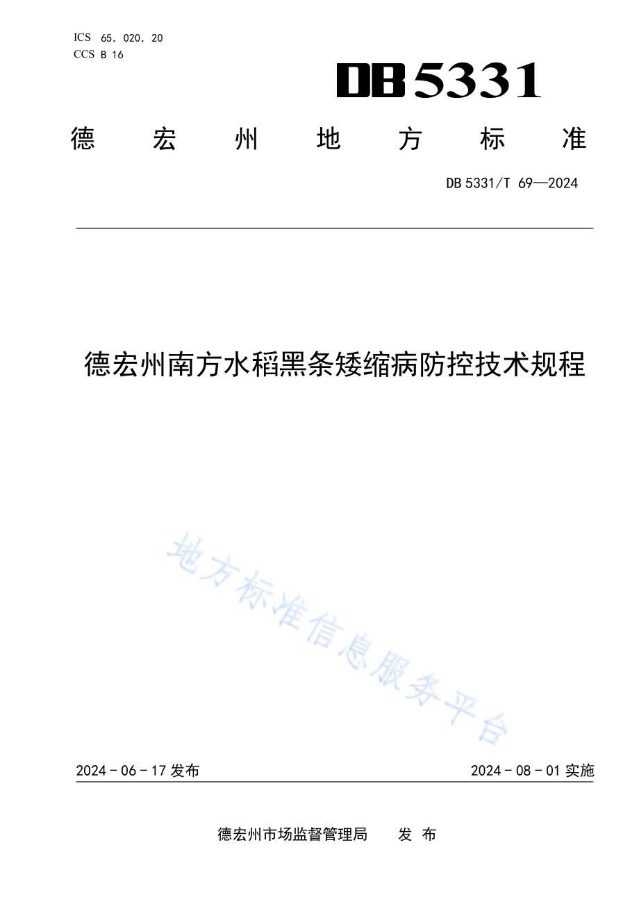 德宏州南方水稻黑条矮缩病防控技术规程DB5331／T 69-2024.pdf_第1页