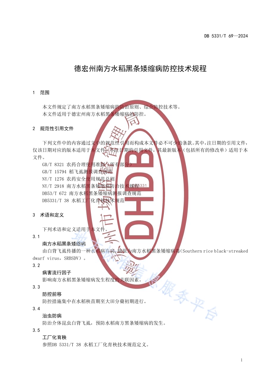 德宏州南方水稻黑条矮缩病防控技术规程DB5331／T 69-2024.pdf_第4页