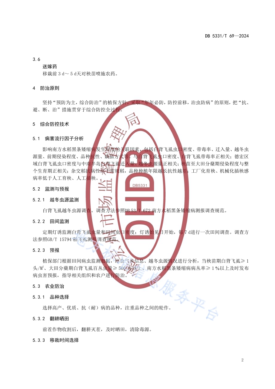 德宏州南方水稻黑条矮缩病防控技术规程DB5331／T 69-2024.pdf_第5页