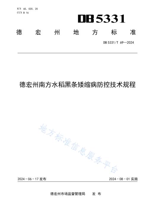 德宏州南方水稻黑条矮缩病防控技术规程DB5331／T 69-2024.pdf