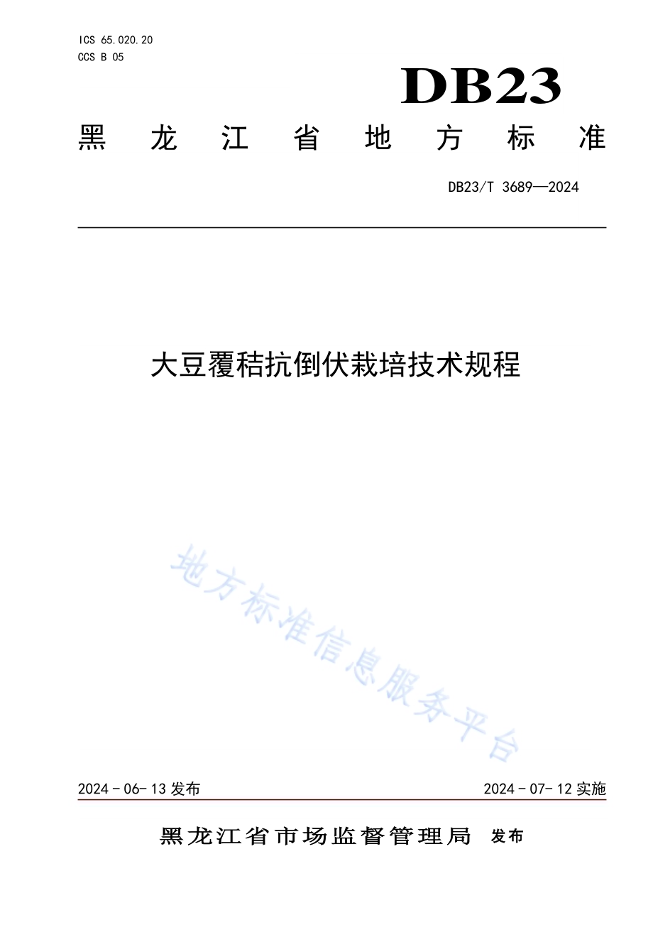 大豆覆秸抗倒伏栽培技术规程DB23／T 3689—2024.pdf_第1页
