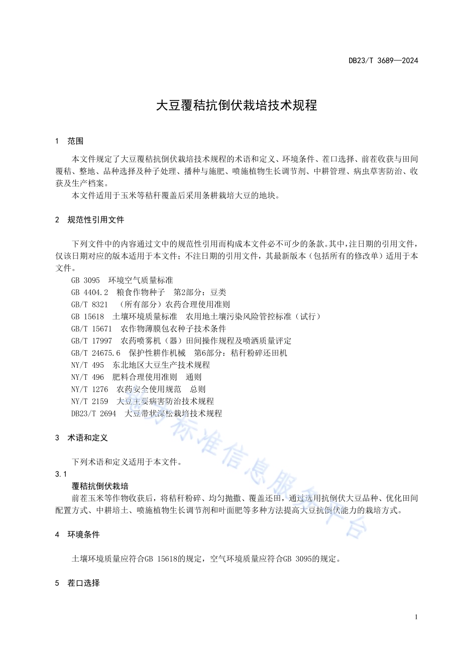 大豆覆秸抗倒伏栽培技术规程DB23／T 3689—2024.pdf_第3页