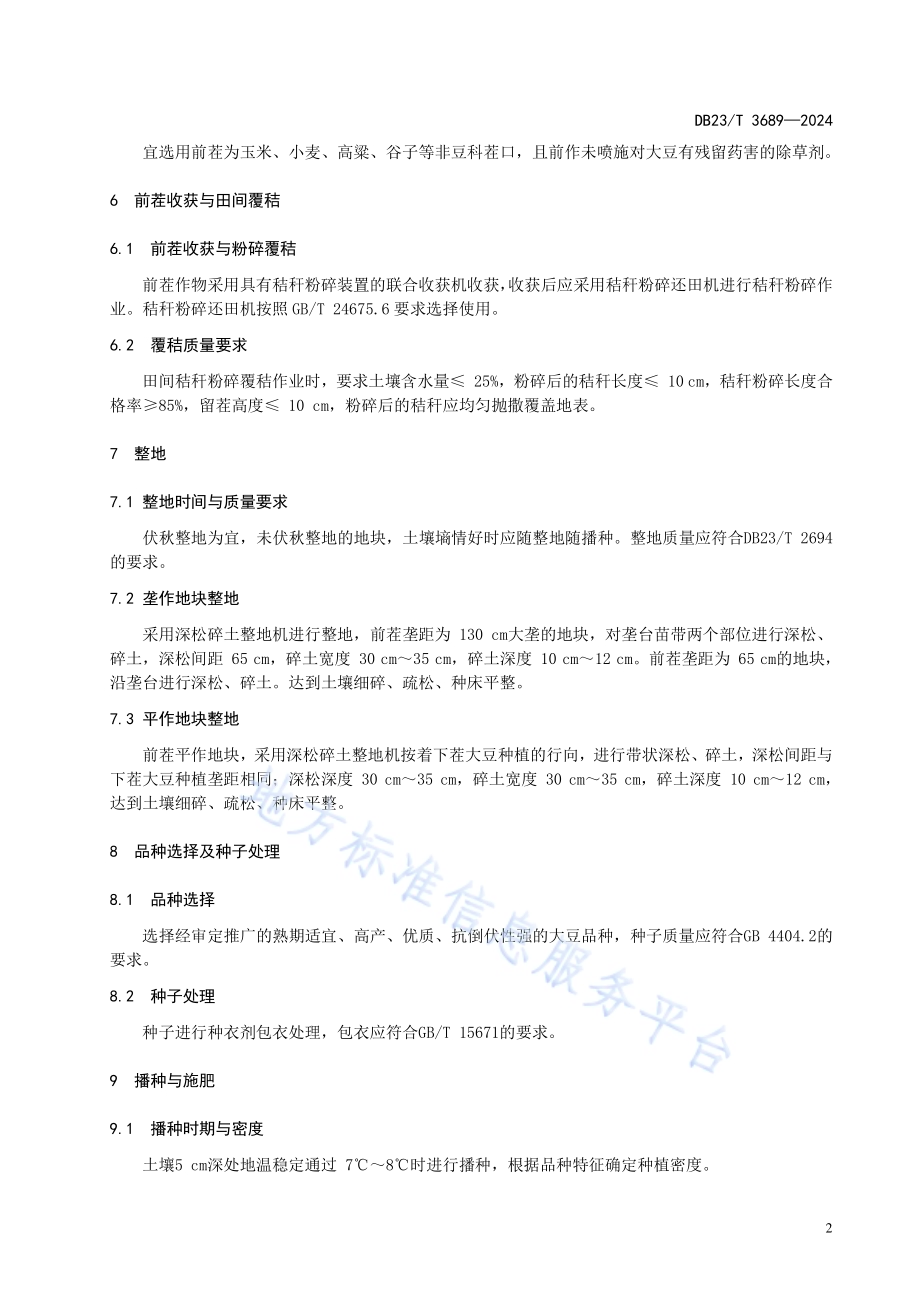 大豆覆秸抗倒伏栽培技术规程DB23／T 3689—2024.pdf_第4页