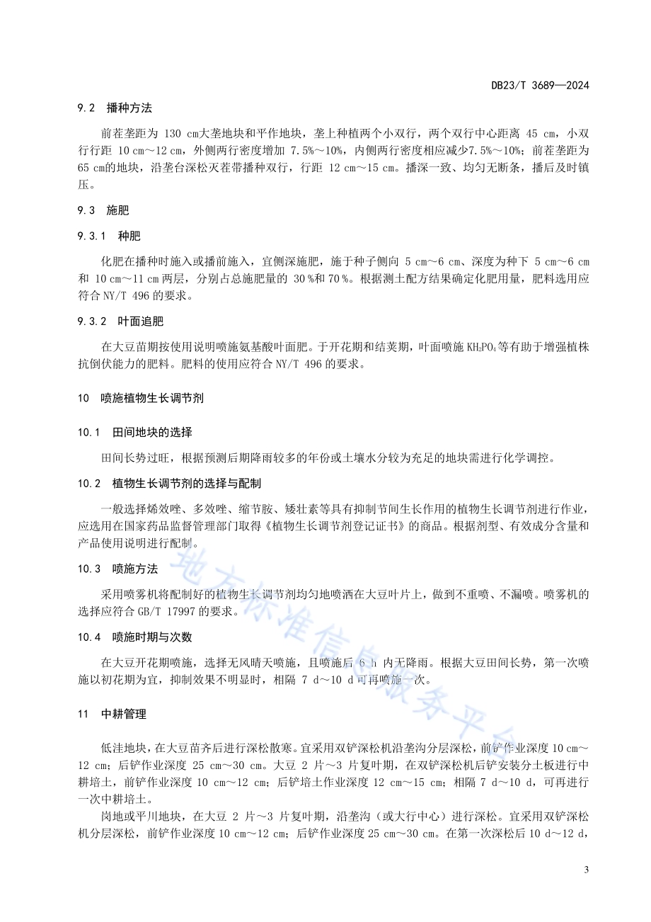 大豆覆秸抗倒伏栽培技术规程DB23／T 3689—2024.pdf_第5页